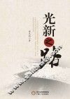 光新之路