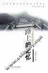 路上的记忆