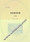 我的教育故事  小学卷 电子书封面