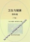 卫生与健康  四年级  下