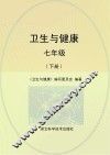 卫生与健康  七年级  下