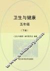 卫生与健康  五年级  下
