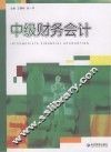 中级财务会计