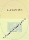 Web数据库实用教程