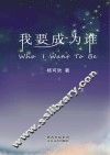 我要成为谁