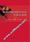 提高党的建设科学化水平理论与实践：省委党校论  上