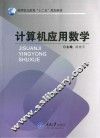 计算机应用数学