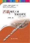 西藏现代工业发展史研究  1951-2010