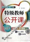 特级教师公开课  数学  高二年级  第一学期
