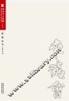淮安市美术馆名家系列  李德会卷