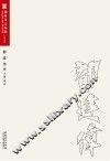 淮安市美术馆名家系列  郁建伟