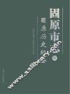 固原市志