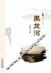 黑龙河