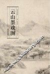 历代名家绘画  云山墨戏图
