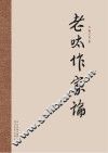 老呔作家论