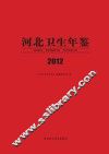 河北卫生年鉴  2012