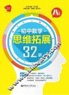 初中数学思维拓展32讲  八年级
