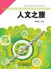 自主发展教育系列丛书  人文之旅