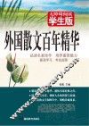 外国散文百年精华