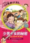 少男少女的秘密