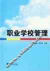 职业学校管理