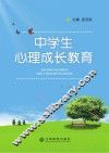 中学生心理成长教育
