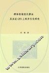 群体智能优化算法及其在GPU上的并行化研究