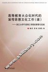 高等教育大众化时代的宣传思想文化工作  续  浙江大学宁波理工学院的探索与实践