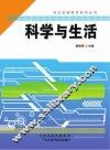 自主发展教育系列丛书  科学与生活