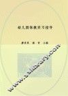 学前教育专业系列教材  幼儿园保教实习指导