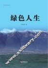 红河边防丛书  绿色人生