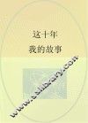 这十年  我的故事