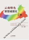 云南特色新型城镇化之路