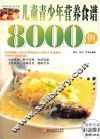 儿童青少年营养食谱8000例
