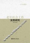 老年社会工作实务研究