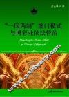“一国两制”澳门模式与博彩业依法管治  1999-2011