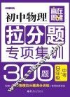 初中物理拉分题专项集训300题  九年级+中考