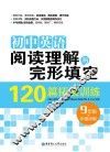 初中英语阅读理解与完形填空120篇拓展训练  九年级+中考冲刺