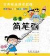 儿童简笔画