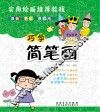 巧学简笔画