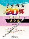 学生书法20练  笔法篇  《曹全碑》