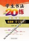 学生书法20练  结构篇  颜真卿多宝塔碑