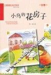 小鸟的花房子
