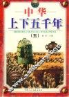 中华上下五千年  5