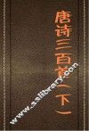 唐诗三百首  下