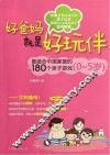 爸妈就是好玩伴儿  最适合中国家庭的180个亲子游戏  0-5