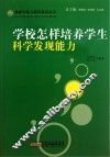 学校怎样培养学生科学发现能力