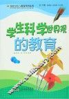 学生科学世界观的教育