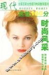 现代女性100分  时尚风采