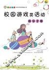 校园游戏类活动指导手册